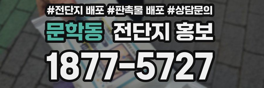 문학동 전단지 홍보