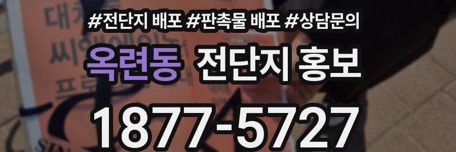 옥련동 전단지 홍보