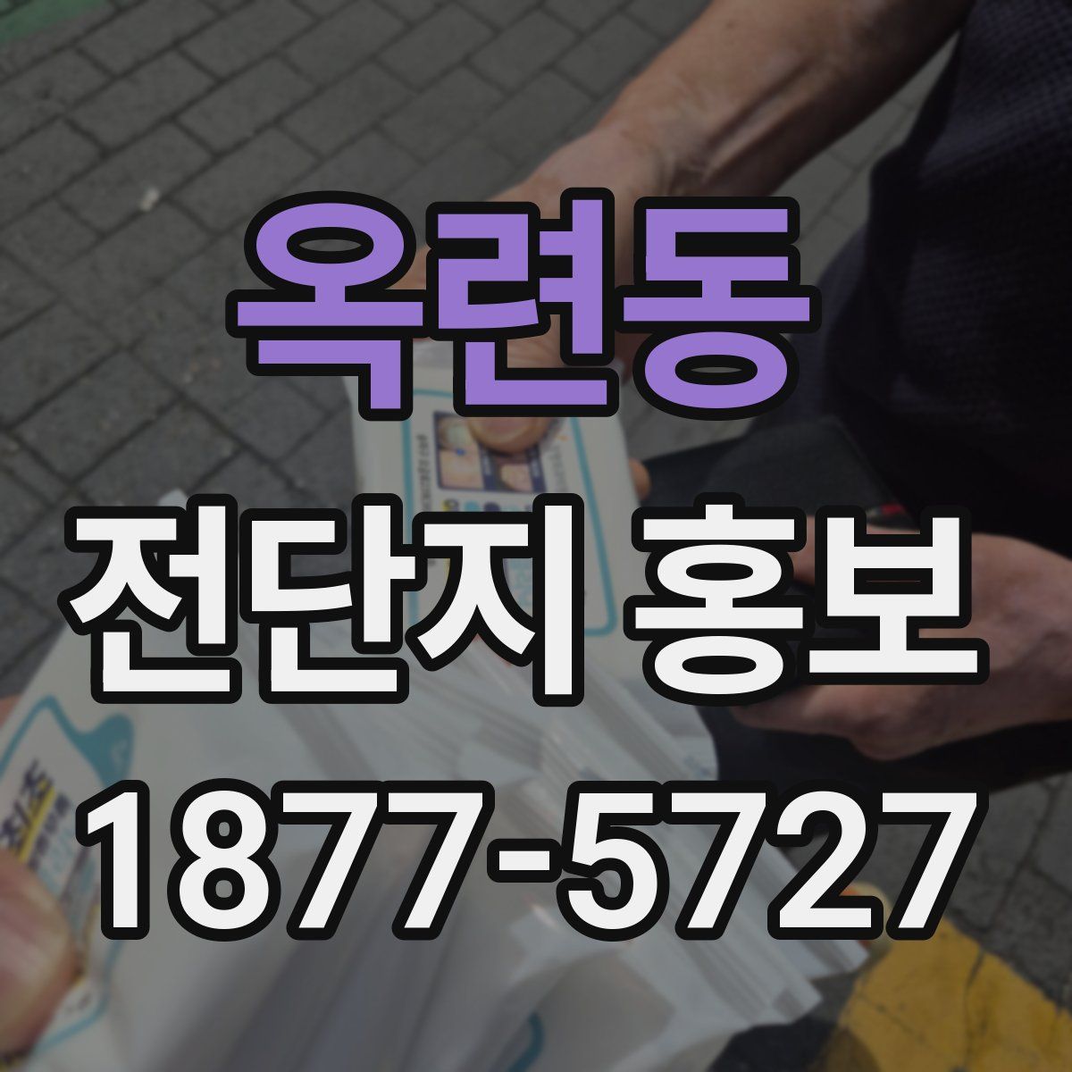옥련동 전단지 홍보
