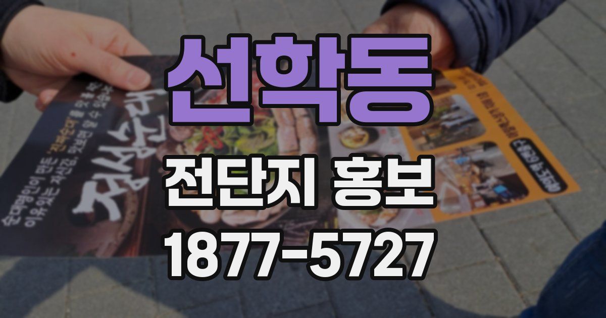 선학동 전단지 홍보