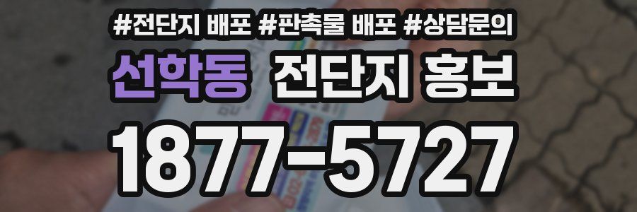 선학동 전단지 홍보