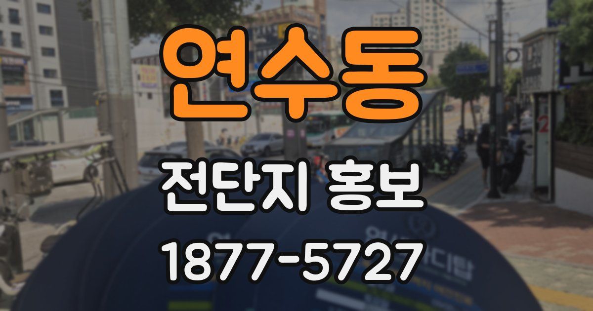 연수동 전단지 홍보