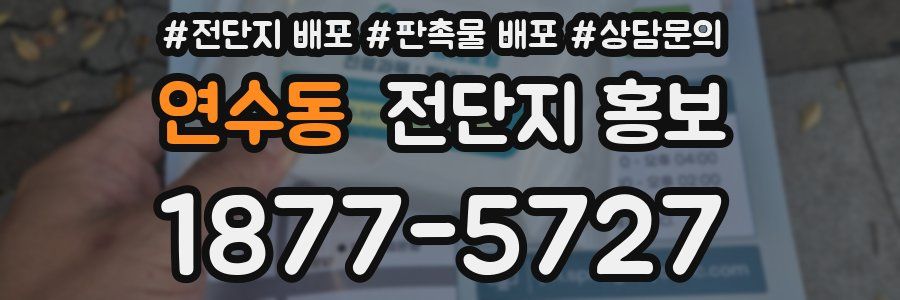 연수동 전단지 홍보