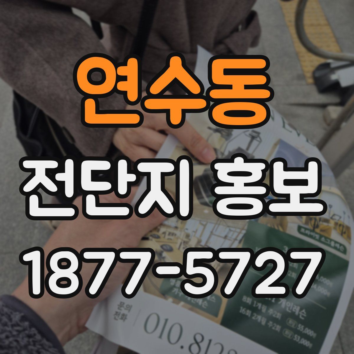 연수동 전단지 홍보