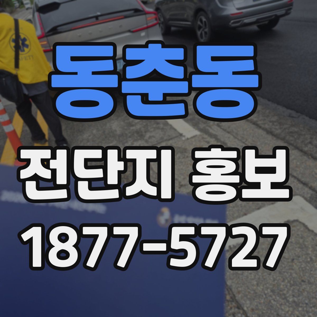 동춘동 전단지 홍보