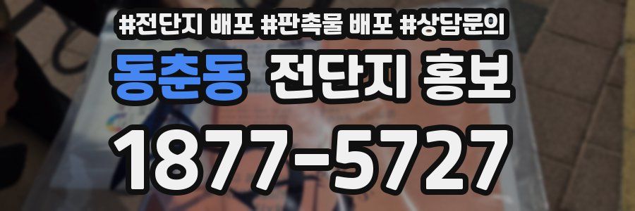 동춘동 전단지 홍보