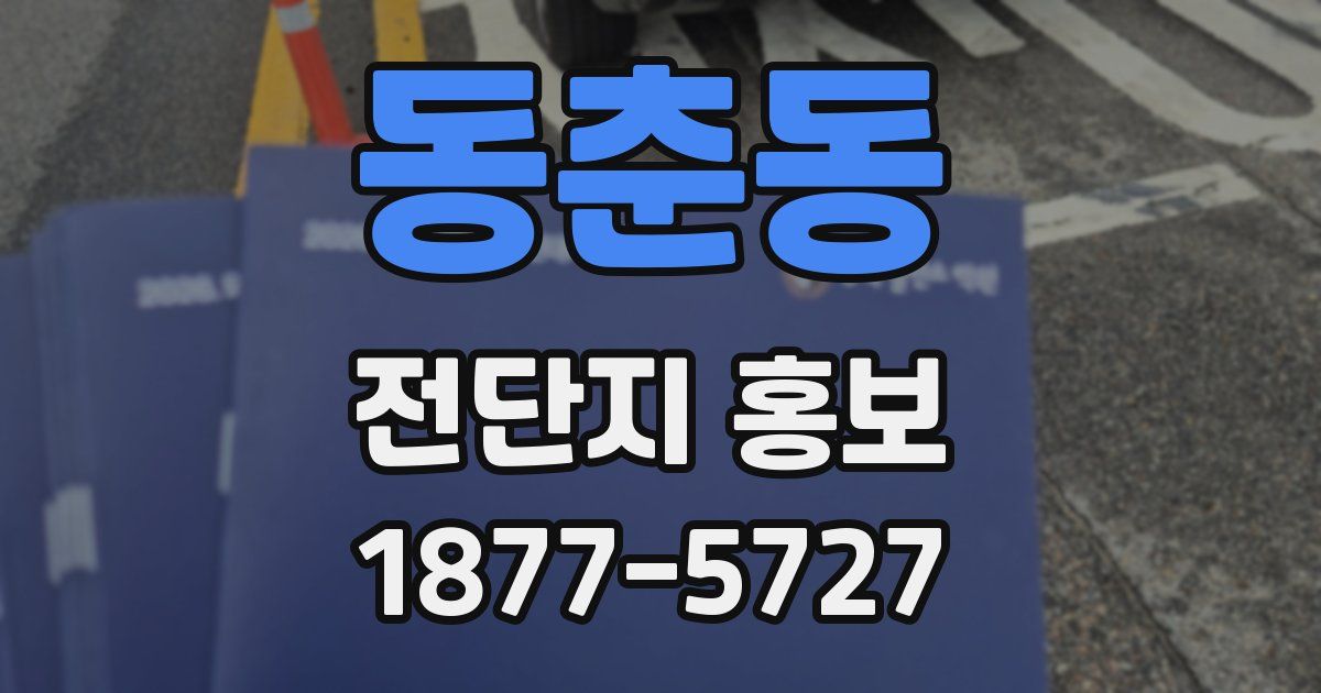 동춘동 전단지 홍보