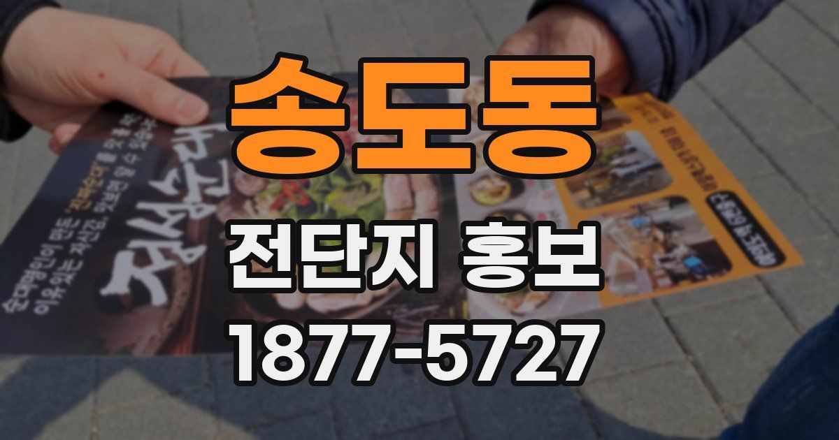 송도동 전단지 홍보
