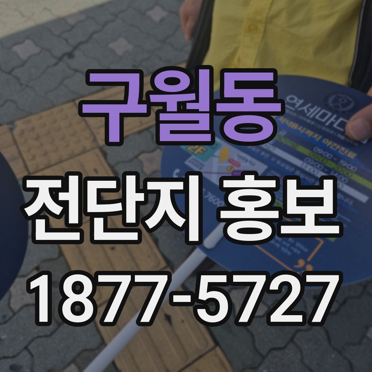 구월동 전단지 홍보