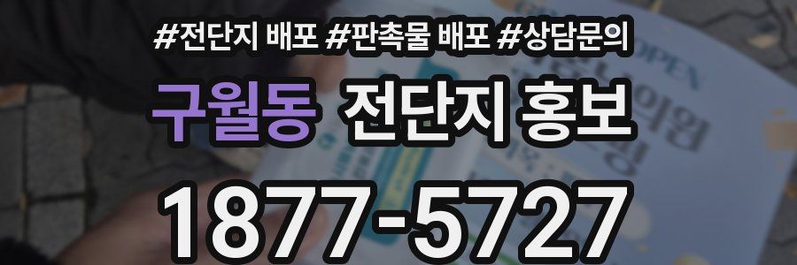 구월동 전단지 홍보