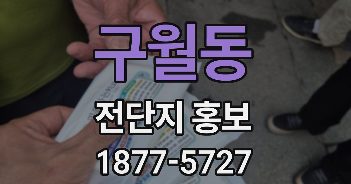 구월동 전단지 홍보