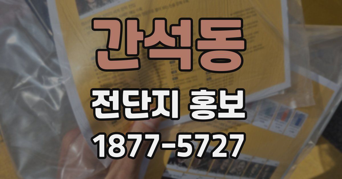 간석동 전단지 홍보