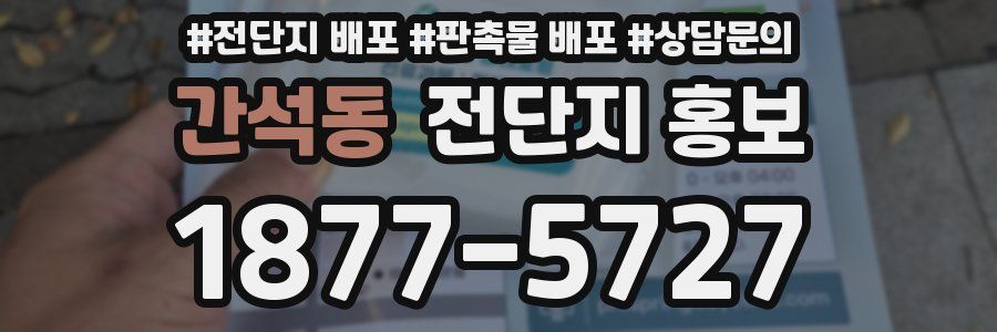간석동 전단지 홍보
