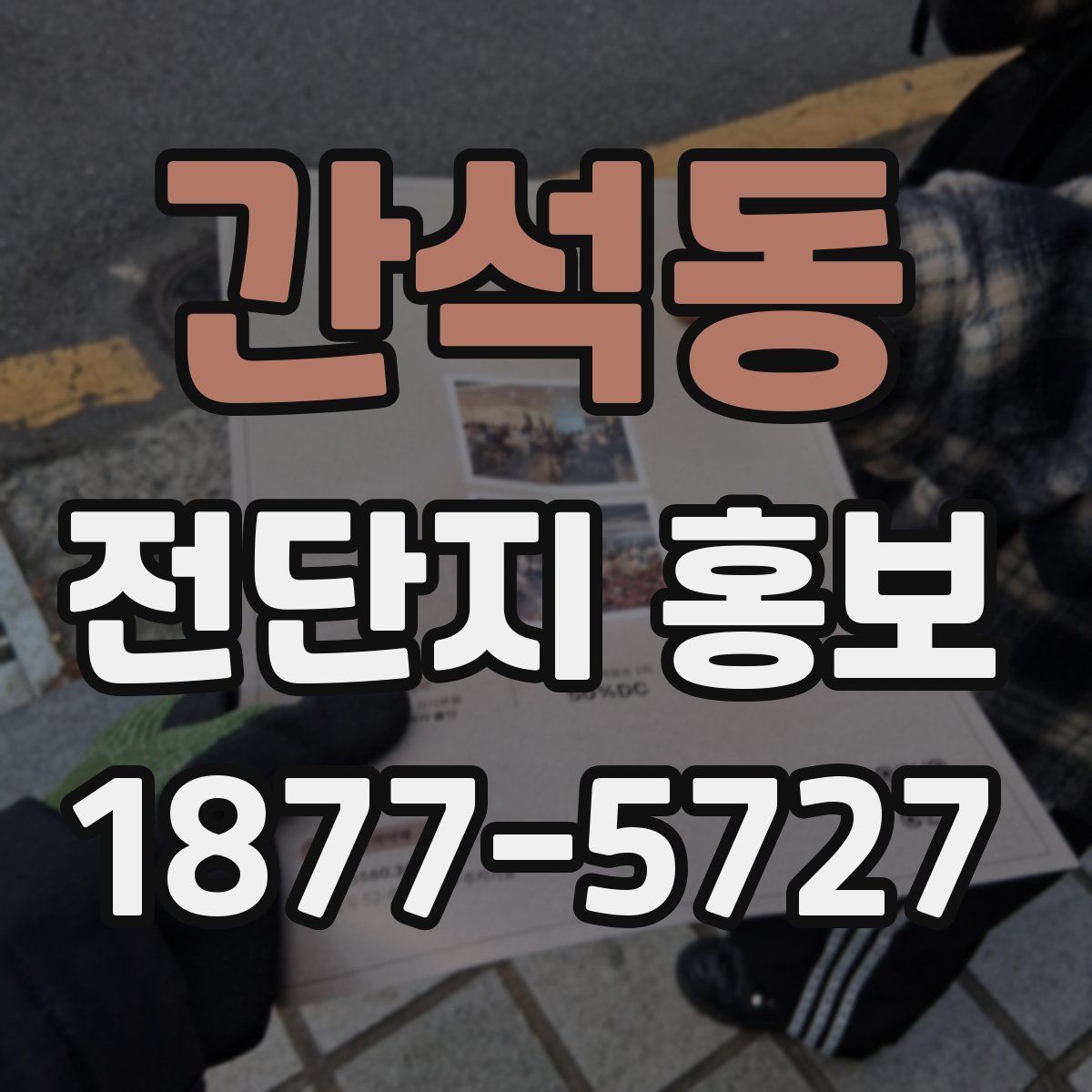 간석동 전단지 홍보