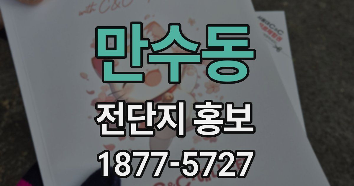 만수동 전단지 홍보