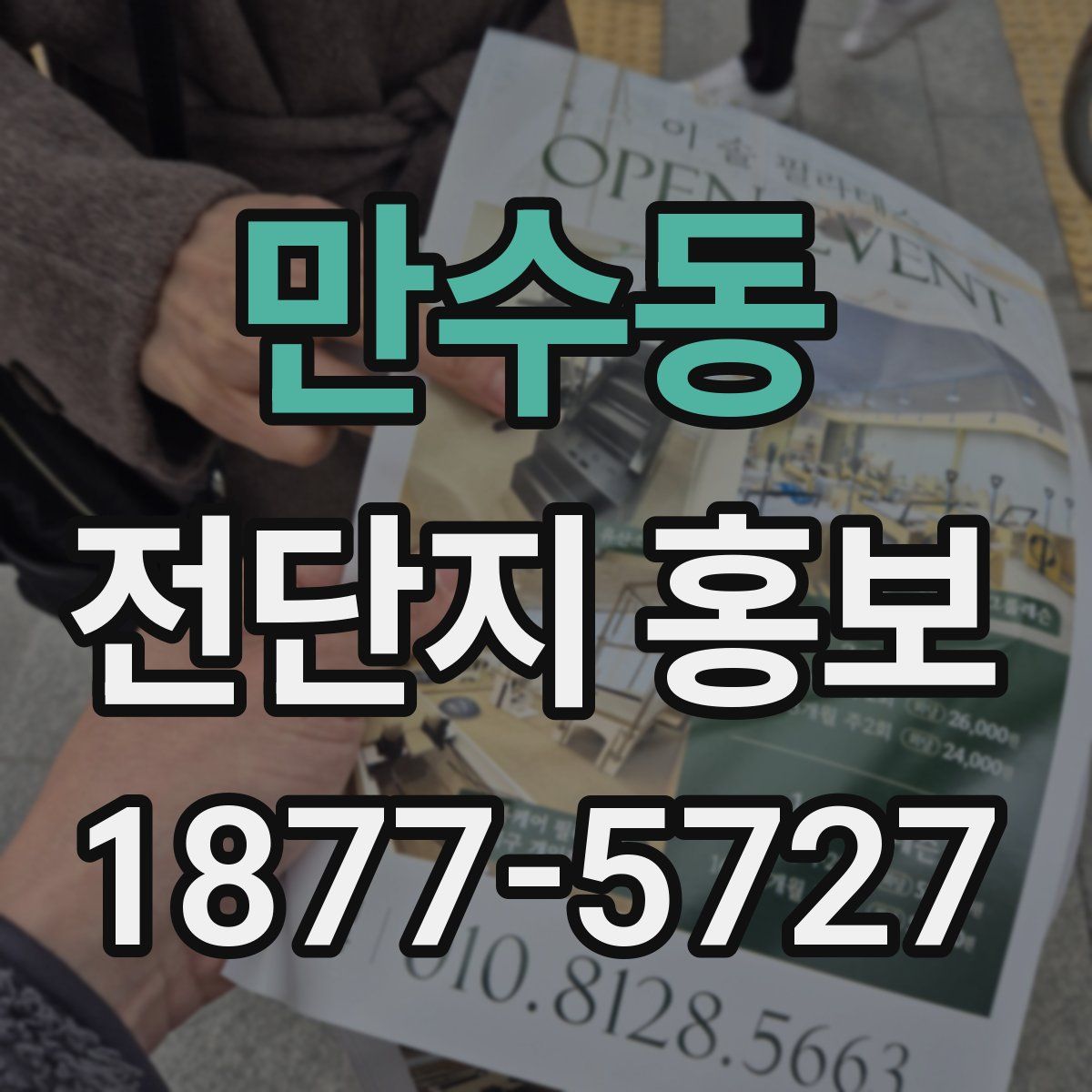 만수동 전단지 홍보