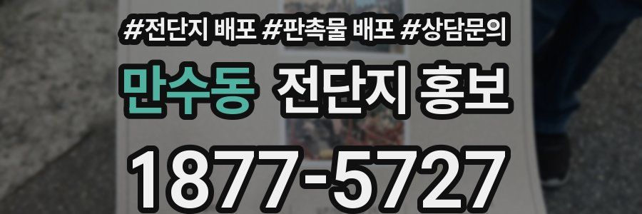 만수동 전단지 홍보