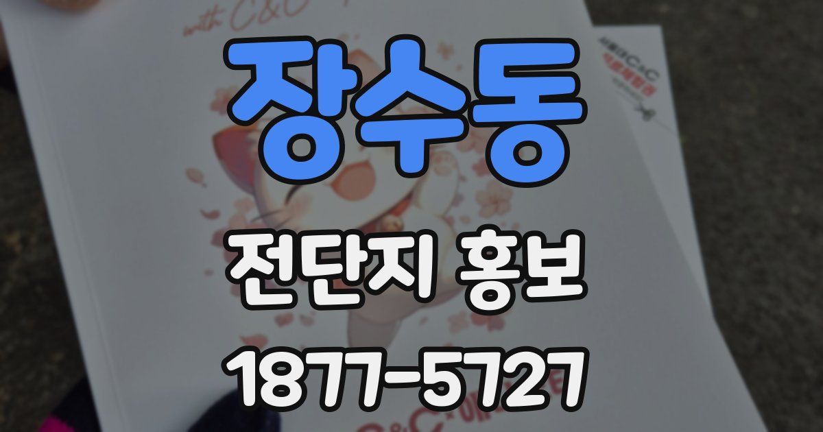 장수동 전단지 홍보