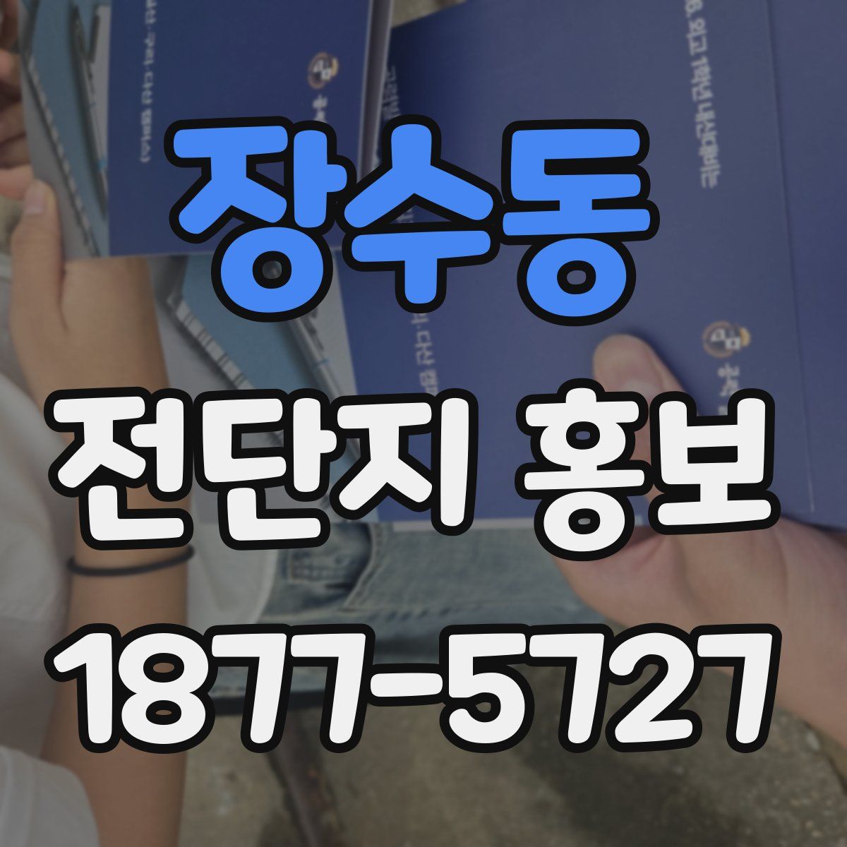 장수동 전단지 홍보