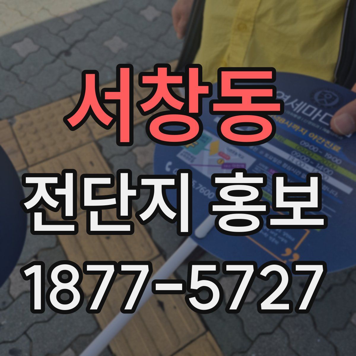서창동 전단지 홍보