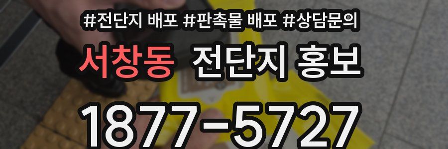 서창동 전단지 홍보