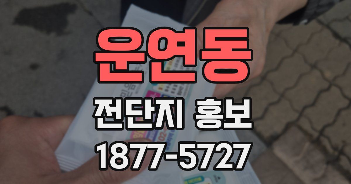 운연동 전단지 홍보