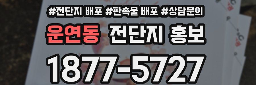 운연동 전단지 홍보