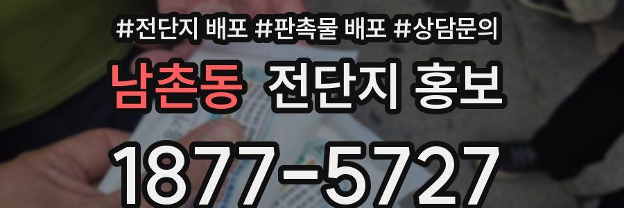 남촌동 전단지 홍보