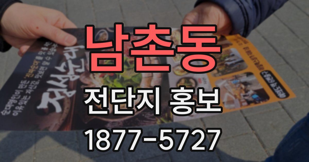 남촌동 전단지 홍보