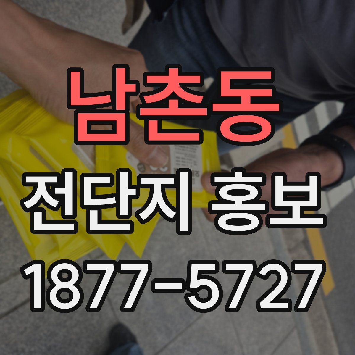 남촌동 전단지 홍보