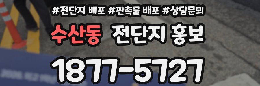 수산동 전단지 홍보
