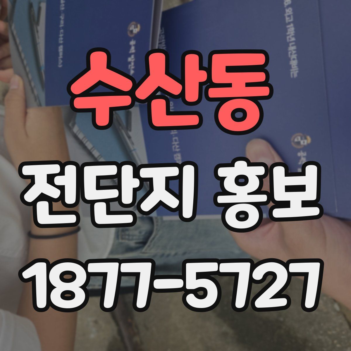 수산동 전단지 홍보