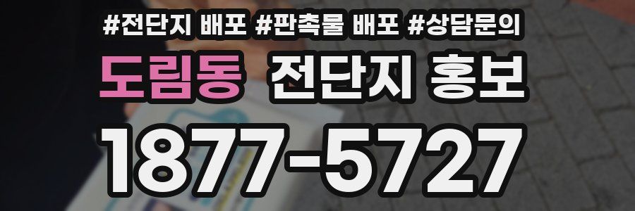 도림동 전단지 홍보