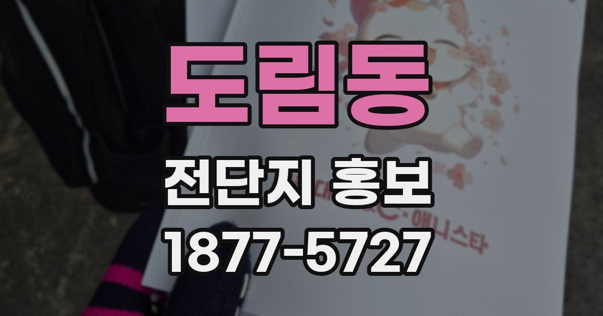 도림동 전단지 홍보