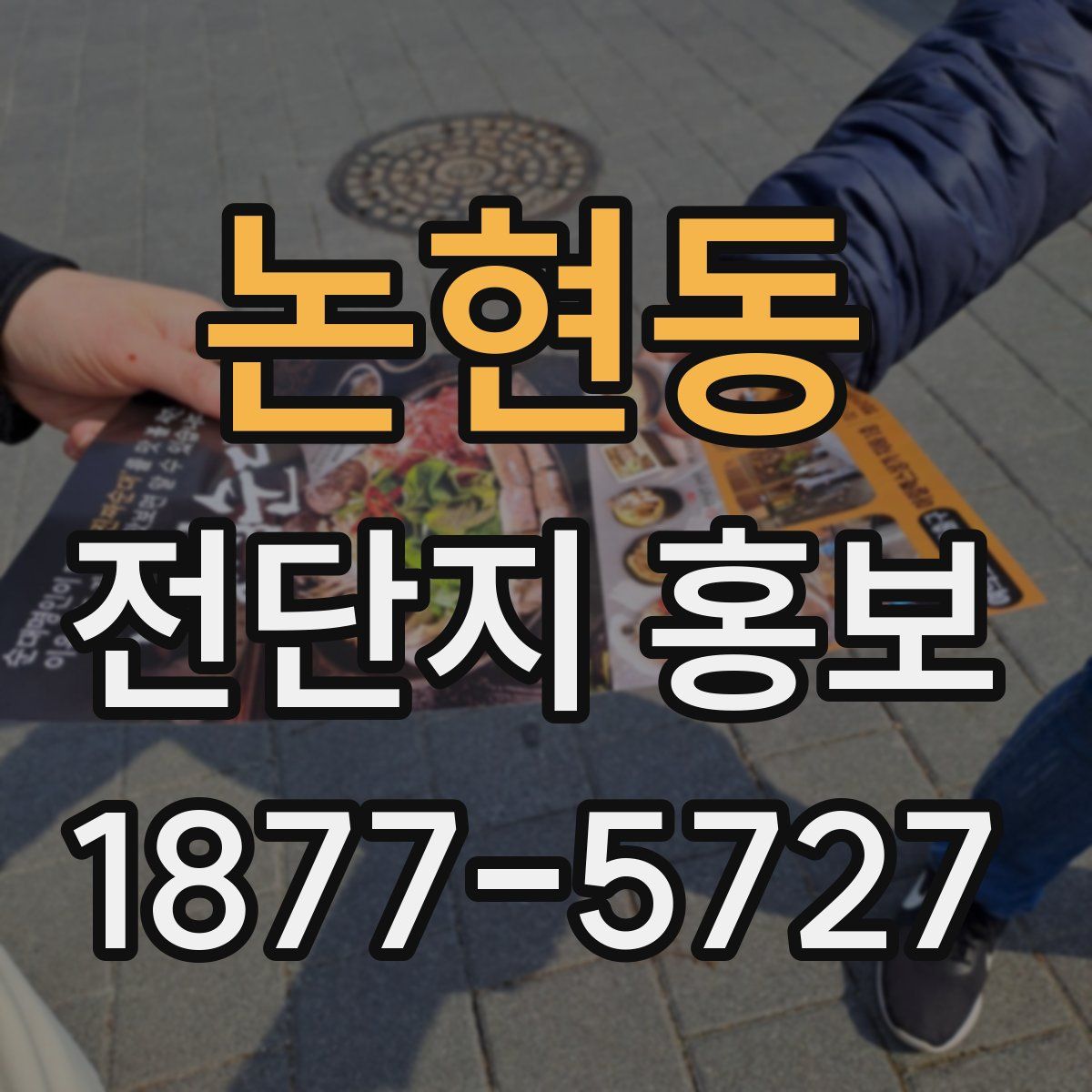 논현동 전단지 홍보