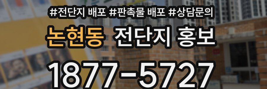 논현동 전단지 홍보