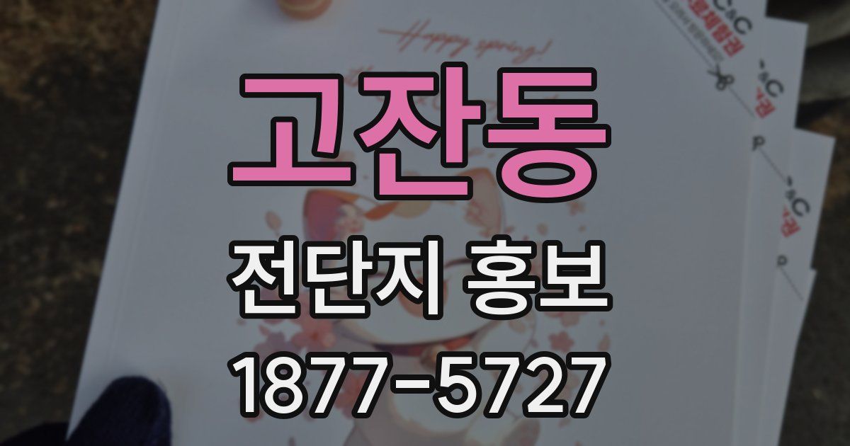 고잔동 전단지 홍보