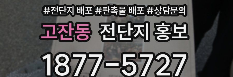 고잔동 전단지 홍보