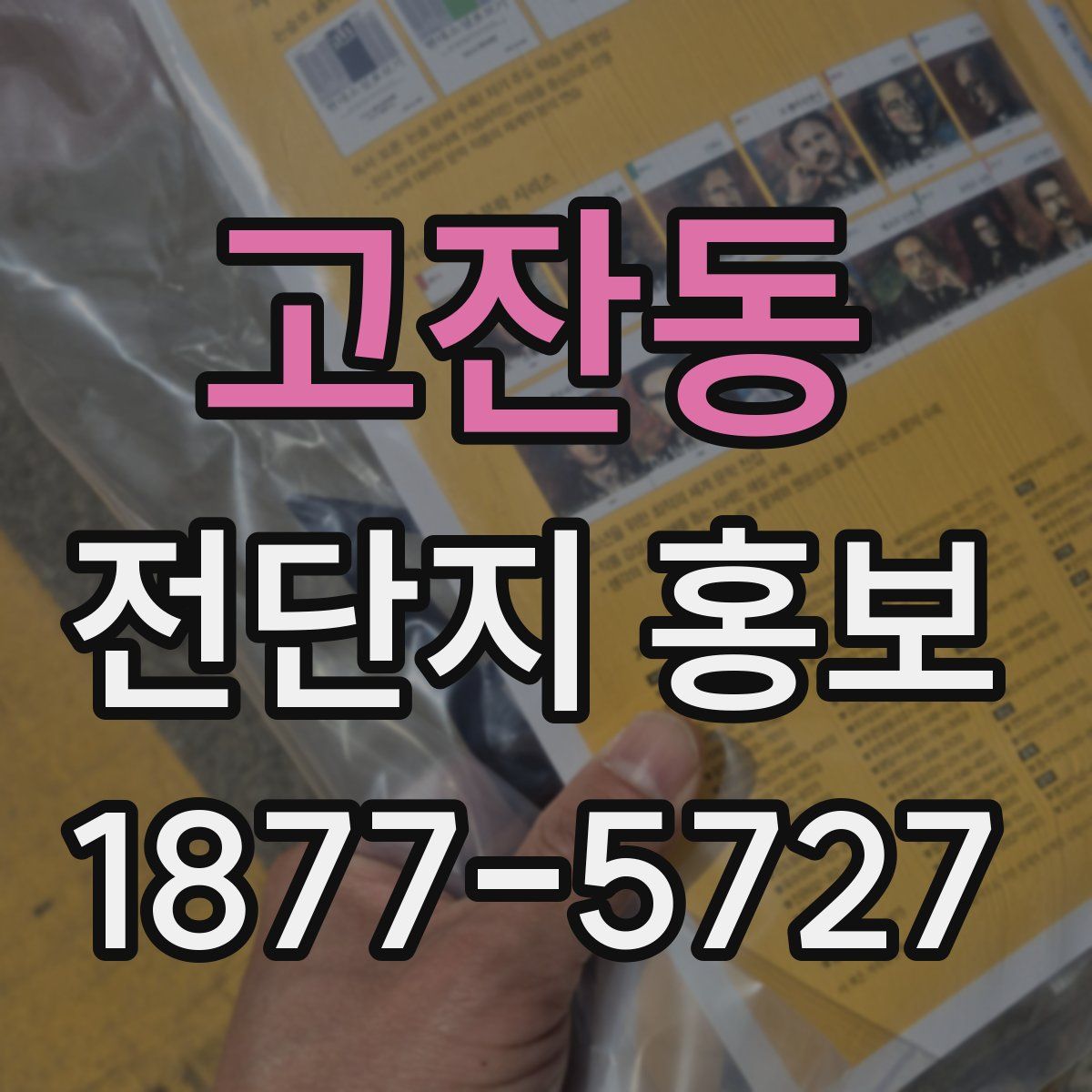 고잔동 전단지 홍보