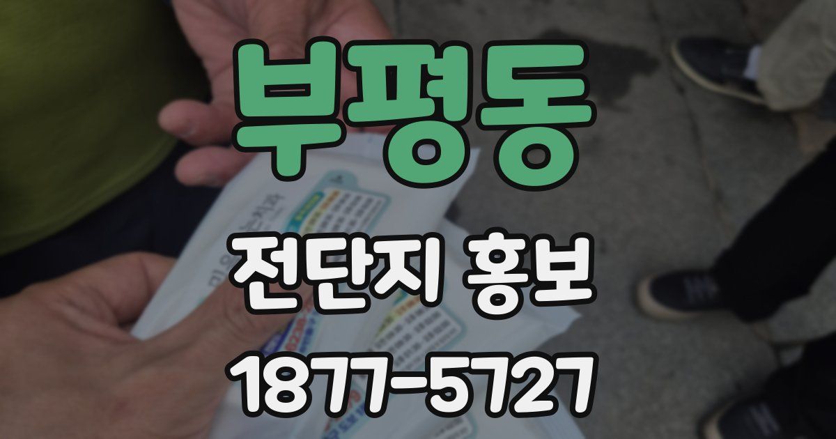 부평동 전단지 홍보