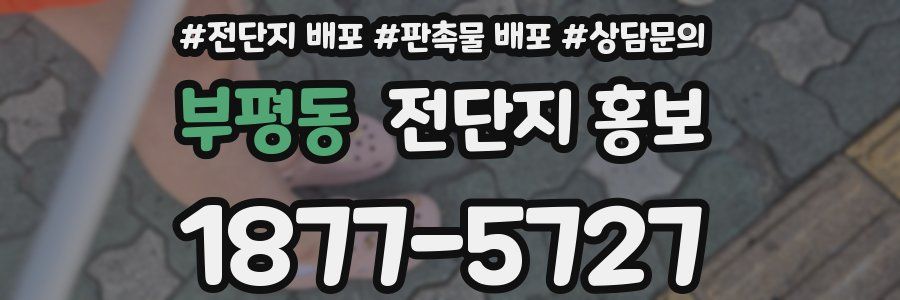 부평동 전단지 홍보