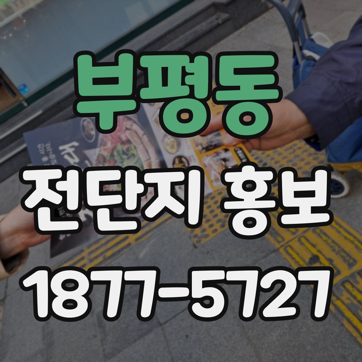 부평동 전단지 홍보