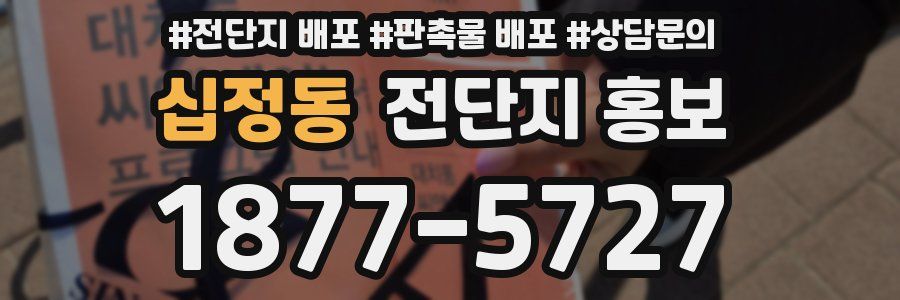 십정동 전단지 홍보