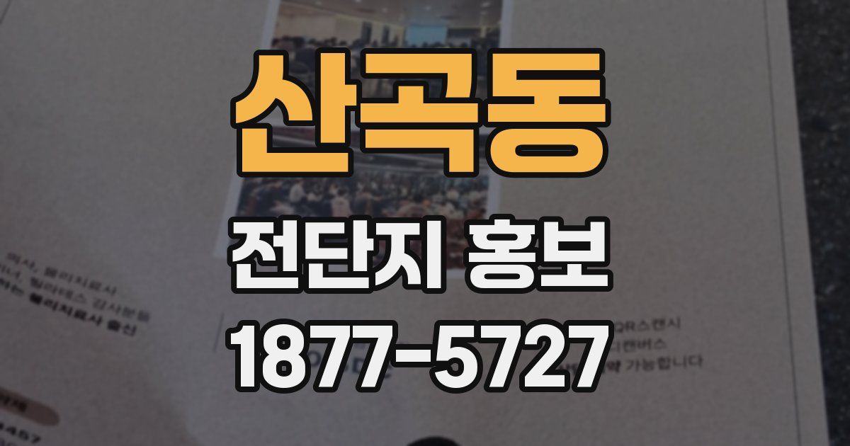 산곡동 전단지 홍보