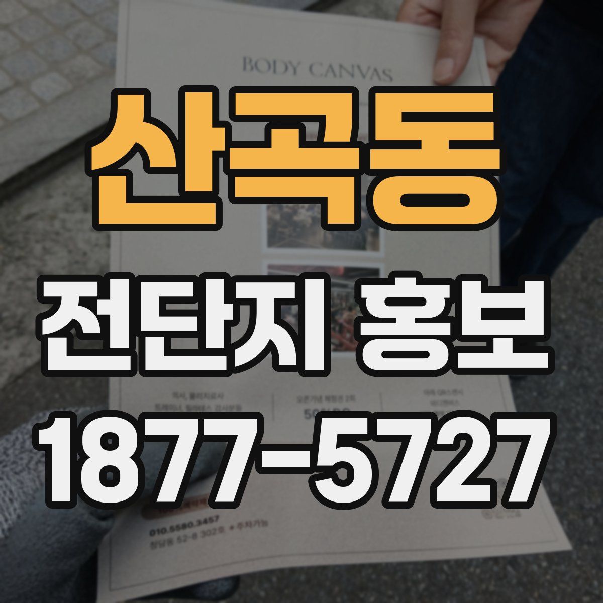 산곡동 전단지 홍보