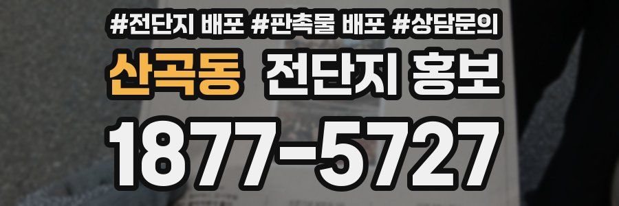 산곡동 전단지 홍보