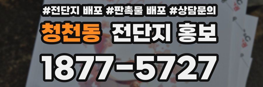 청천동 전단지 홍보