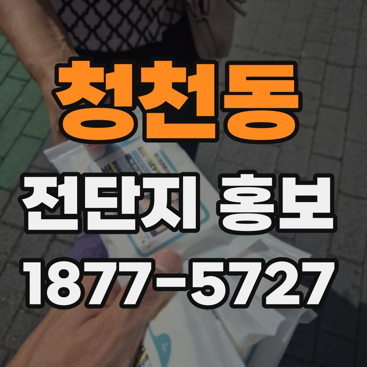 청천동 전단지 홍보
