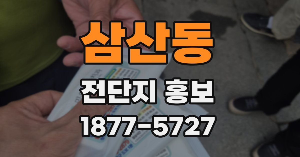 삼산동 전단지 홍보