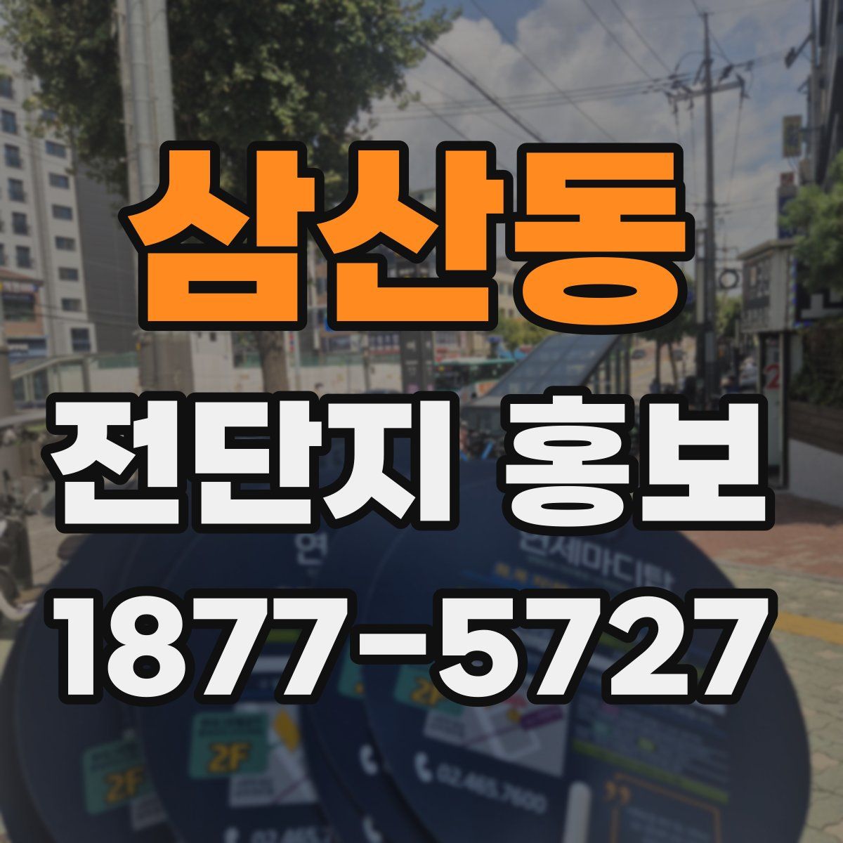 삼산동 전단지 홍보